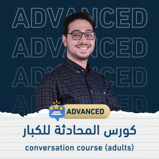 كورس المحادثة الإنجليزية للكبار ليفل 2 – (ممارسة عبر زووم)