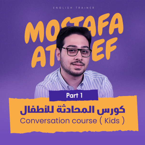 كورس المحادثة للأطفال مستوى مبتدئ