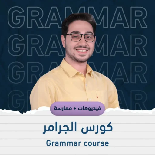 كورس جرامر انجليزي متقدم (ممارسة زووم)