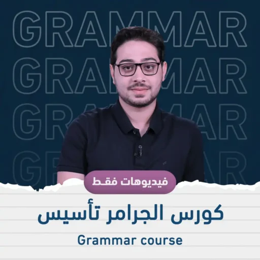 كورس تأسيس جرامر من الصفر