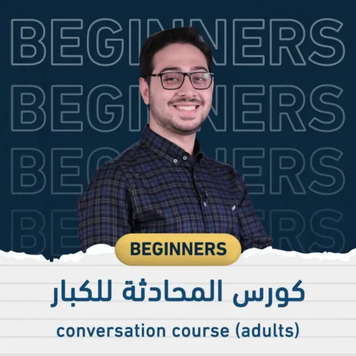 كورس محادثة إنجليزي للكبار – ليفل 1 (ممارسة زووم)