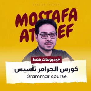 فيديوهات كورس الجرامر تأسيس (بدون ممارسة)