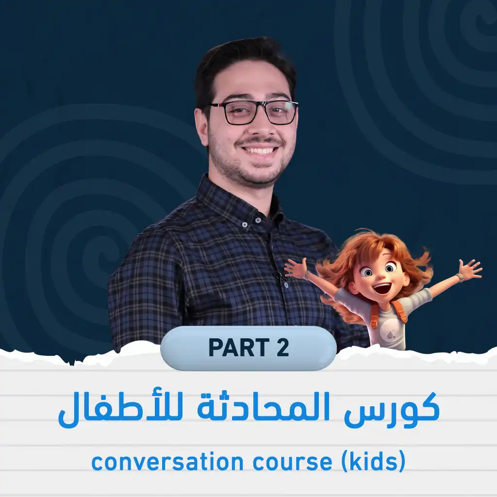 كورس المحادثة المتقدم للأطفال | ليفل 2 - ممارسة زووم