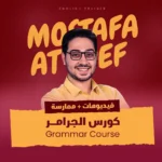 كورس-الجرامر-المتقدم