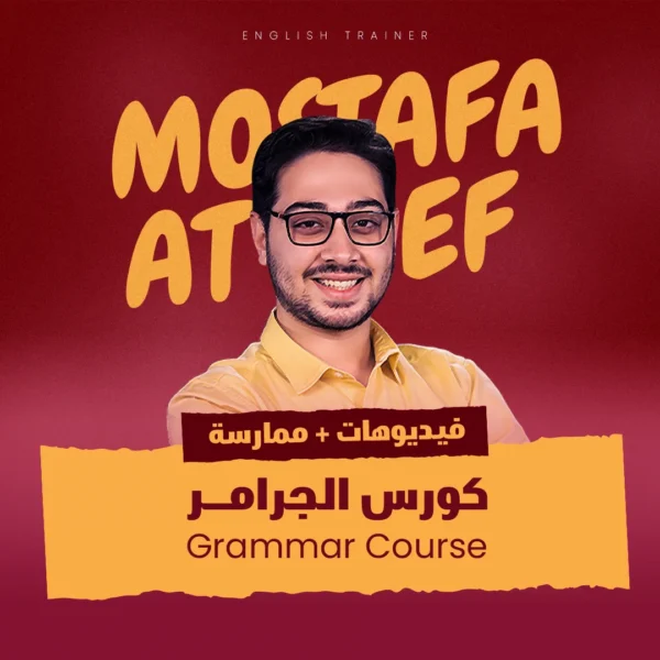 كورس-الجرامر-المتقدم