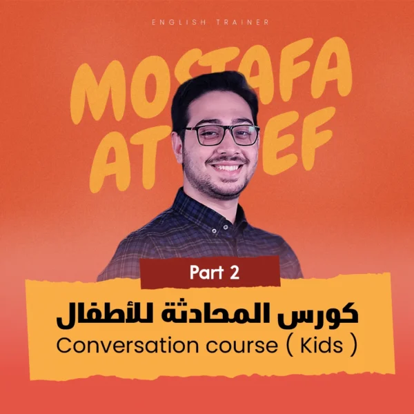 كورس-محادثة-للأطفال-متقدم