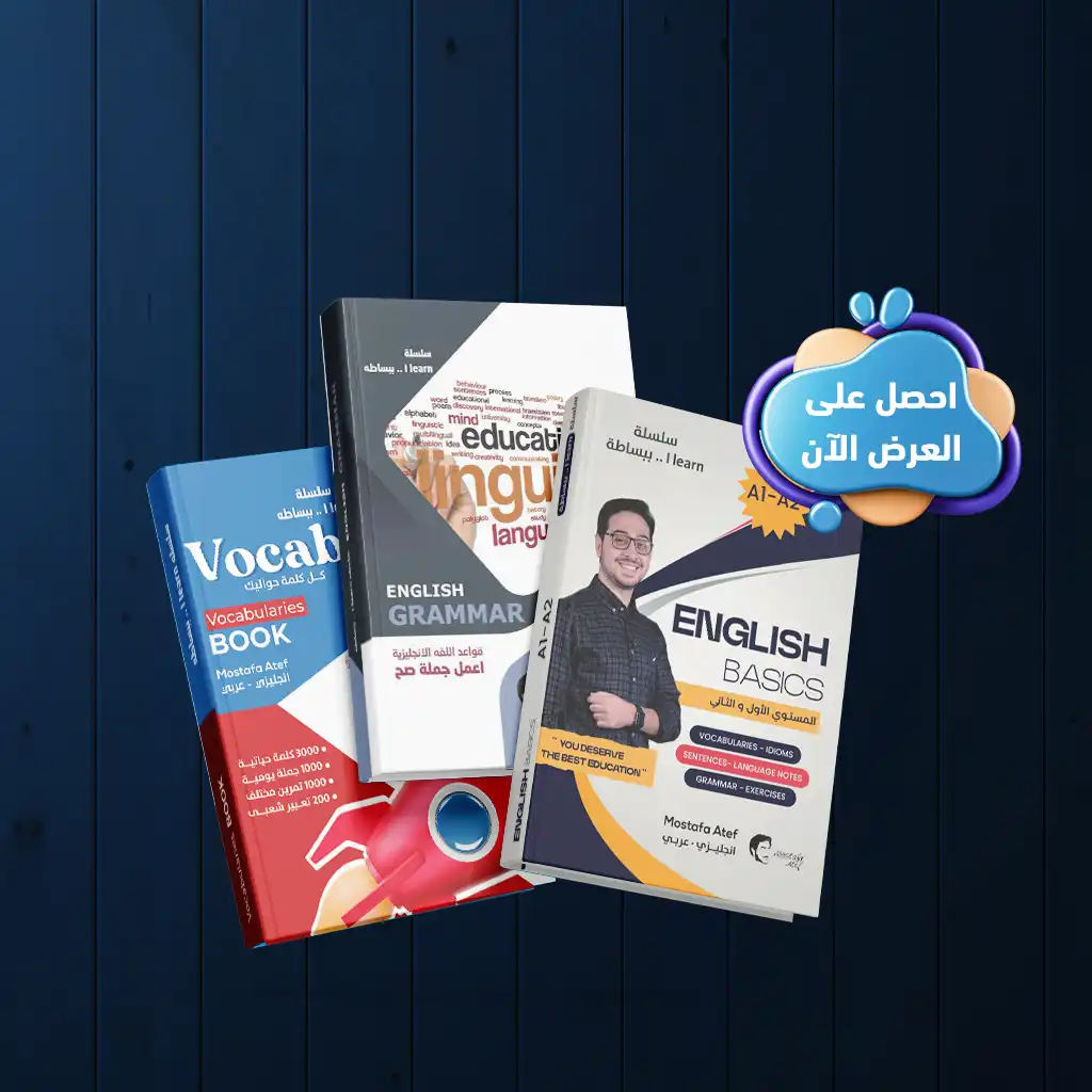 عرض كتاب الجرامر + كتاب فوكابي + كتاب التأسيس