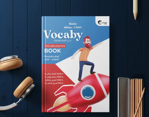 كتاب فوكابي