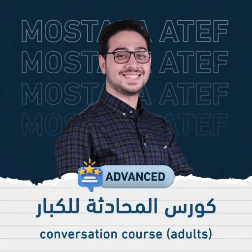 كورس محادثة انجليزي للكبار متقدم - (ممارسة عبر زووم)