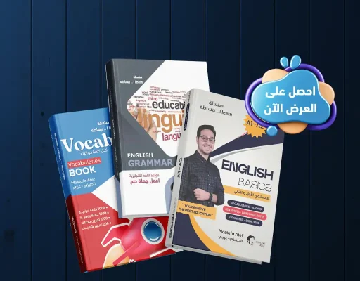 عرض كتاب الجرامر + كتاب فوكابي + كتاب التأسيس