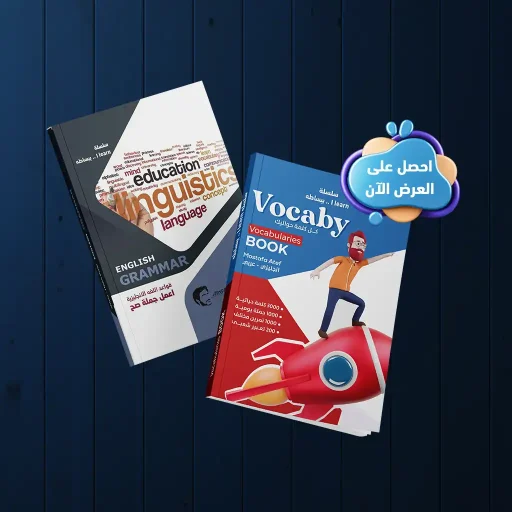 عرض الـ native| كتاب الجرامر + كتاب فوكابي