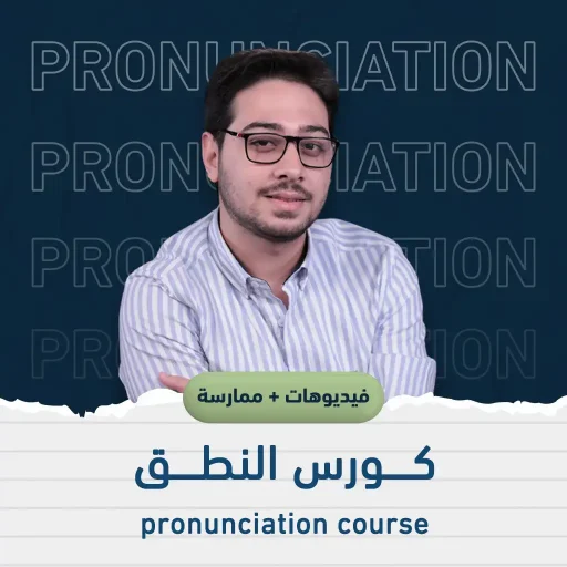 كورس الصوتيات والنطق | تعلم نطق الكلمات الإنجليزية بشكل صحيح (ممارسة زووم)
