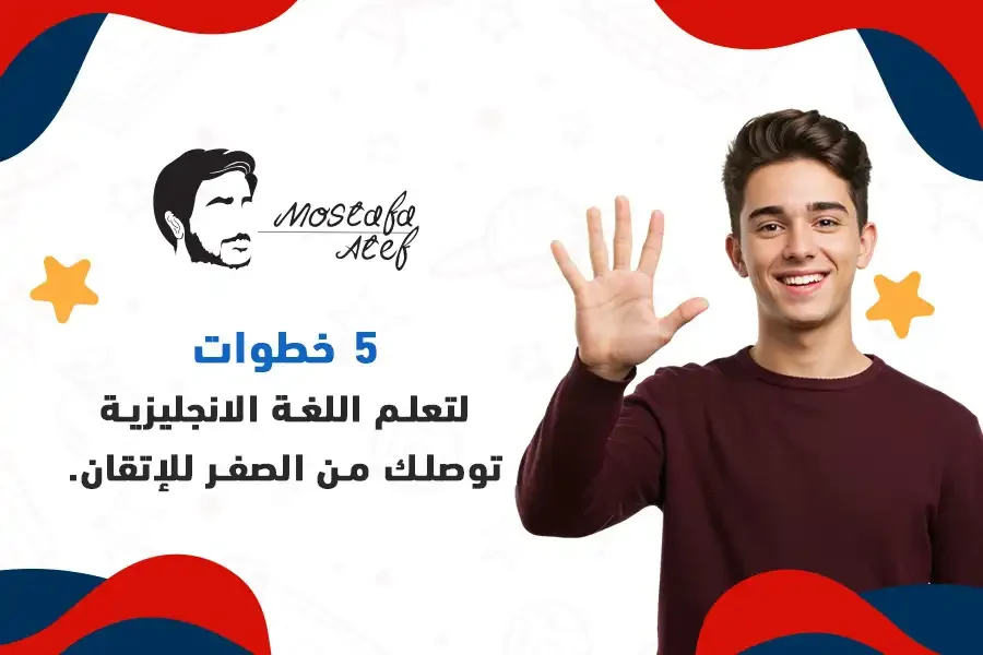 5 خطوات لتعلم اللغة الانجليزية