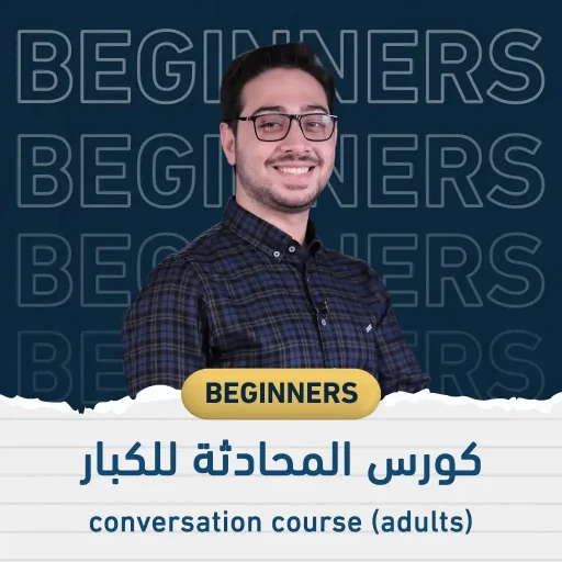كورس محادثة إنجليزي للكبار – ليفل 1 (ممارسة زووم)