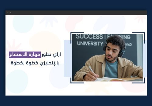 إزاي تطور مهارة الاستماع بالإنجليزي