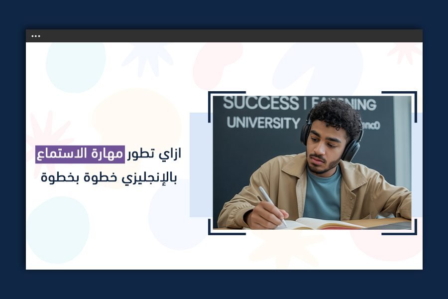 إزاي تطور مهارة الاستماع بالإنجليزي