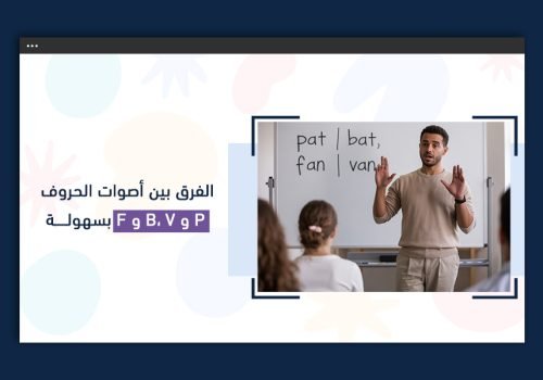 الفرق بين أصوات الحروف بالإنجليزي | P و B، V و F بسهولة