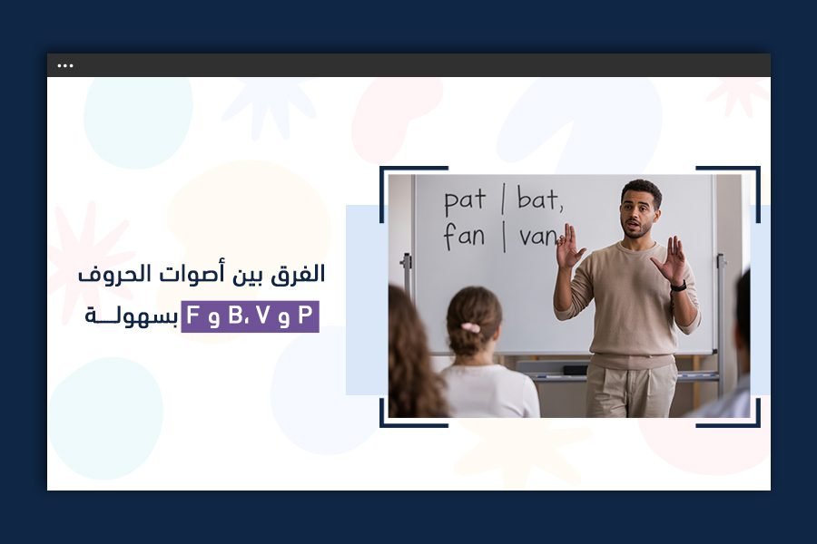 الفرق بين أصوات الحروف بالإنجليزي | P و B، V و F بسهولة