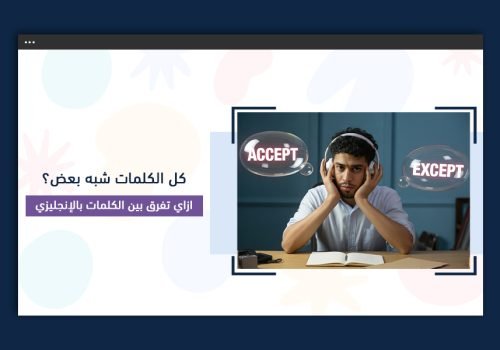 إزاي تفرق بين الكلمات بالإنجليزي