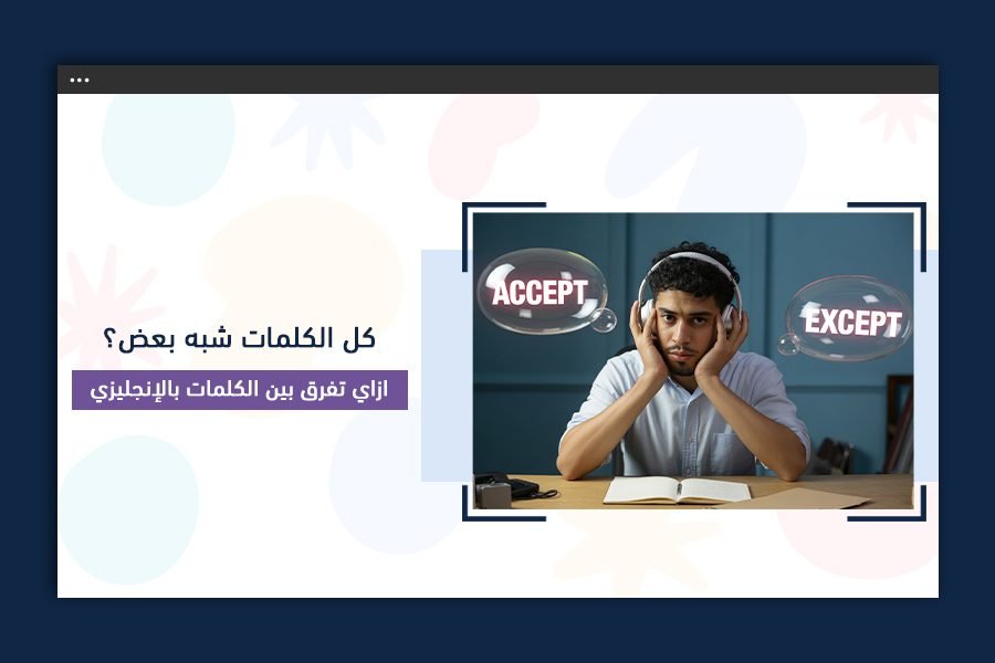 إزاي تفرق بين الكلمات بالإنجليزي