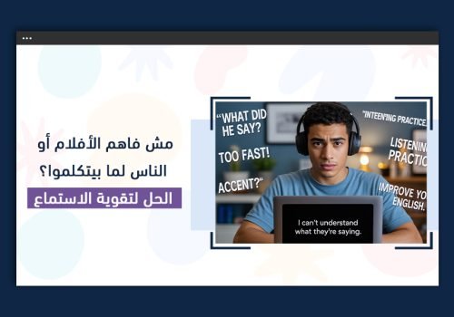 مش فاهم الأفلام أو الناس لما بيتكلموا؟ | الحل لتقوية الاستماع