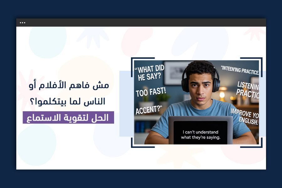 مش فاهم الأفلام أو الناس لما بيتكلموا؟ | الحل لتقوية الاستماع