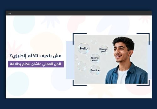 الحل العملي علشان تتكلم إنجليزي