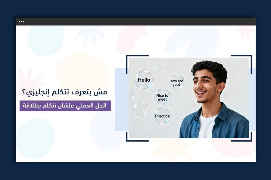 الحل العملي علشان تتكلم إنجليزي