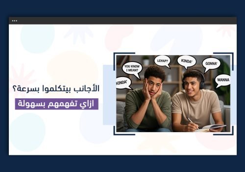 الأجانب بيتكلموا بسرعة؟ | إزاي تفهمهم بسهولة