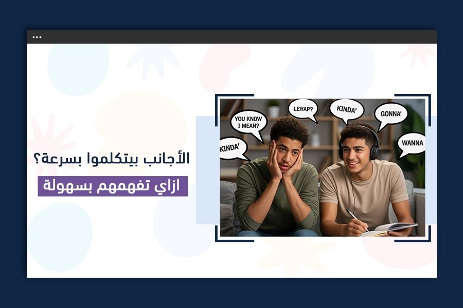 الأجانب بيتكلموا بسرعة؟ | إزاي تفهمهم بسهولة