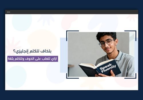 بتخاف تتكلم إنجليزي؟