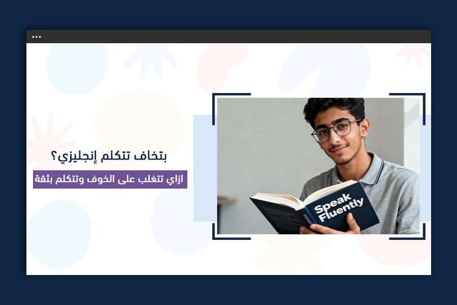 بتخاف تتكلم إنجليزي؟