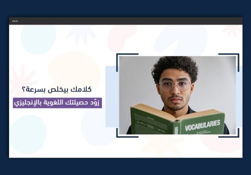 زوّد حصيلتك اللغوية بالإنجليزي