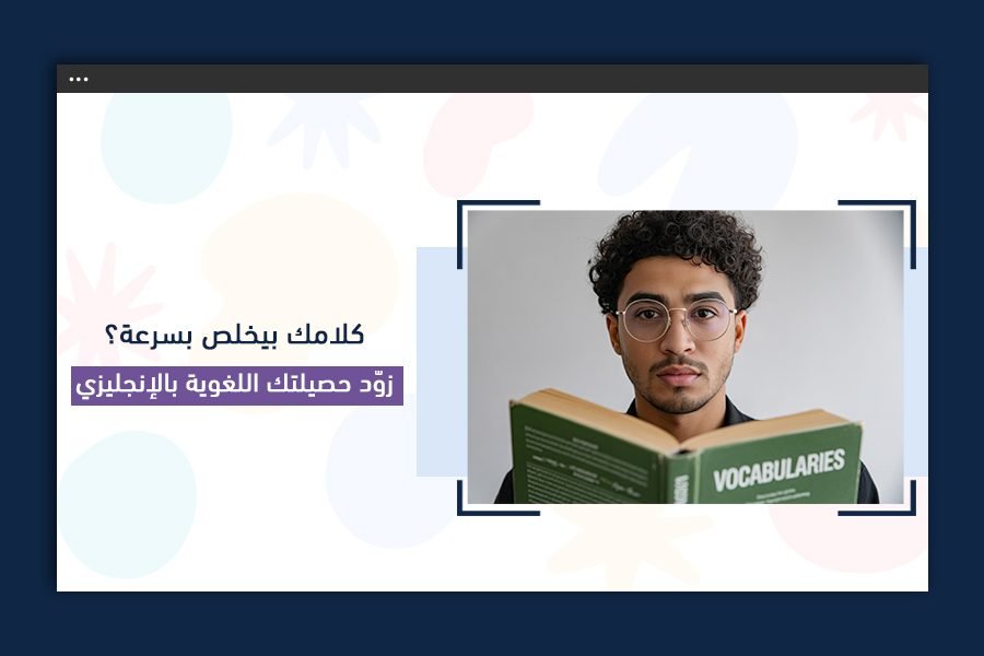 زوّد حصيلتك اللغوية بالإنجليزي