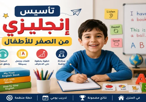 تأسيس انجليزي من الصفر للأطفال
