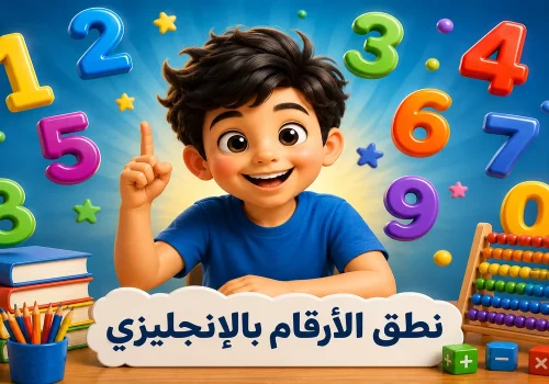 طريقة نطق الأرقام بالإنجليزي