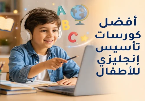 أفضل كورسات تأسيس إنجليزي للأطفال