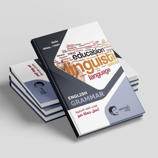 كتاب قواعد اللغة الانجليزية - اعمل جملة صح