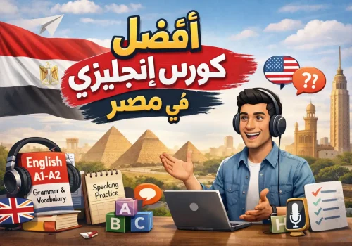 best-english-course-egypt