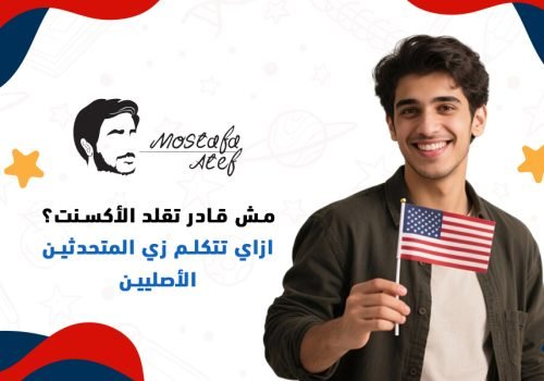 إزاي تتكلم زي المتحدثين الأصليين