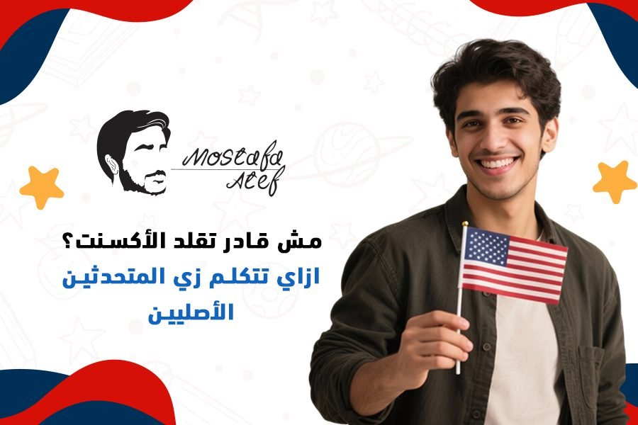 إزاي تتكلم زي المتحدثين الأصليين