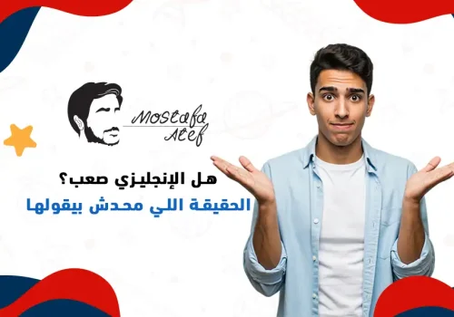 هل الإنجليزي صعب؟ الحقيقة اللي محدش بيقولها