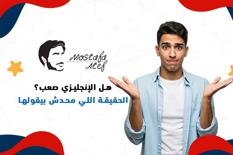 هل الإنجليزي صعب؟ الحقيقة اللي محدش بيقولها