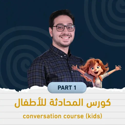 كورس المحادثة للأطفال | ليفل 1 – مبتدئين (ممارسة زووم)