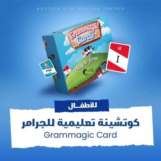 الكوتشينة-التعليمية