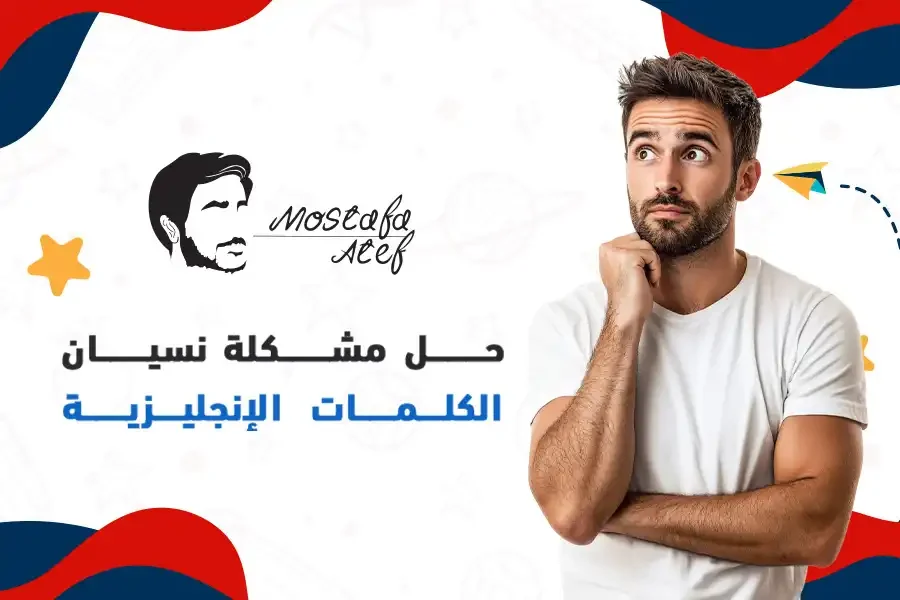 حفظ كلمات الانجليزي بدون نسيان