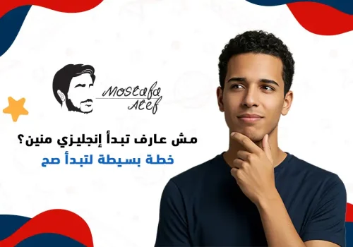 مش عارف تبدأ تتعلم الإنجليزي منين؟ | خطة بسيطة لتبدأ صح