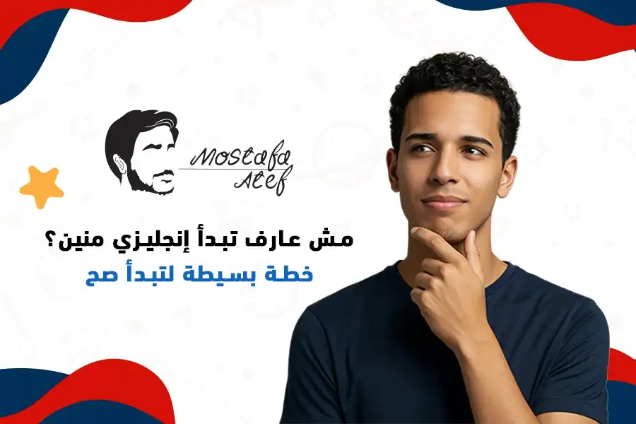 مش عارف تبدأ تتعلم الإنجليزي منين؟ | خطة بسيطة لتبدأ صح